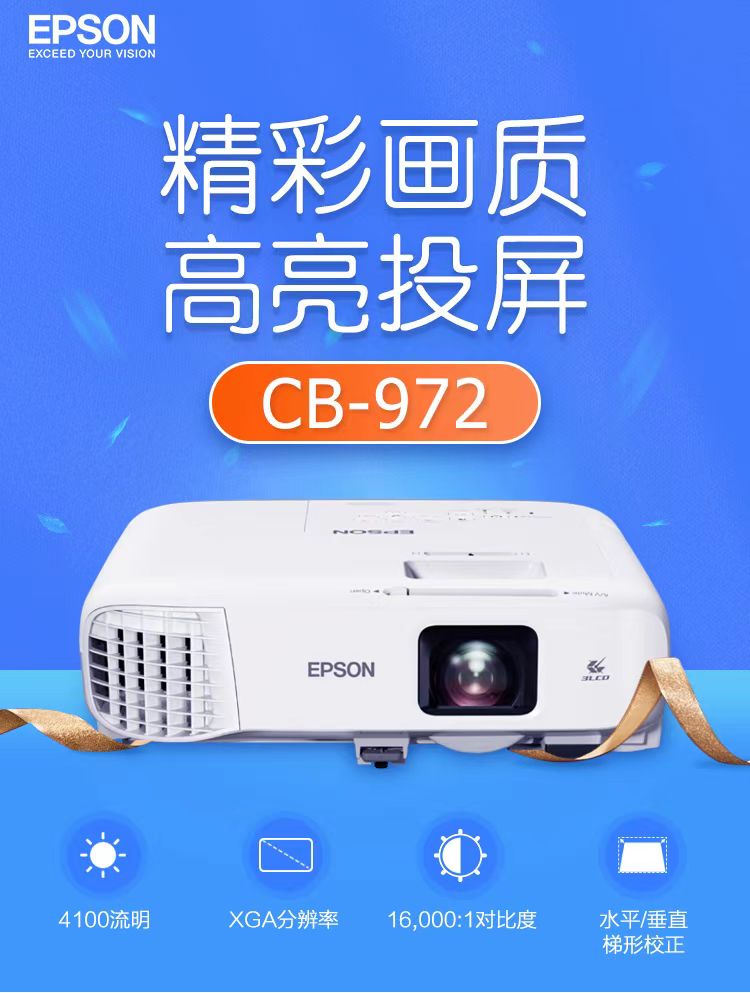 眉山爱普生cb-972投影仪